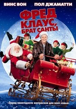 Фред Клаус, брат Санты — Fred Claus (2007)