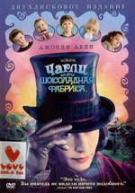 Чарли и шоколадная фабрика — Charlie and the Chocolate Factory (2005)