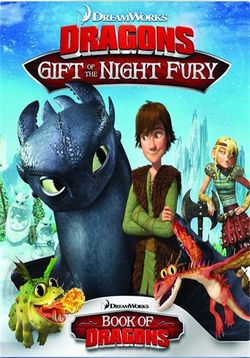 Как приручить дракона: Дар ночной фурии — Dragons: Gift of the Night Fury (2011)