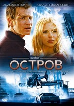 Остров — The Island (2005)