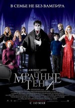 Мрачные тени — Dark Shadows (2012)