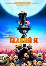 Гадкий Я — Despicable Me (2010)