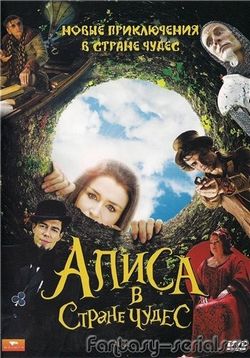 Алиса — Alice (2009)