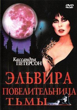 Эльвира Повелительница тьмы — Elvira: Mistress of the Dark (1988)