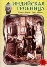 Индийская гробница — Indische Grabmal (1921)