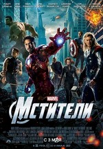 Мстители — The Avengers (2012)