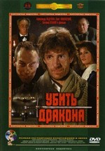 Убить дракона (1988)