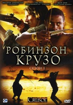 Робинзон Крузо — Crusoe (2008)