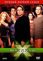 Мутанты Икс — Mutant X (2001-2004) 1,2,3 сезоны