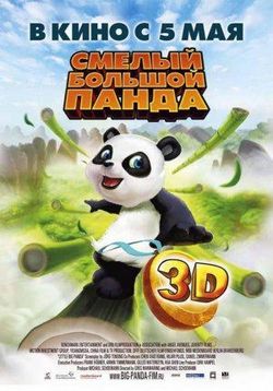 Смелый большой панда — Little Big Panda (2011)