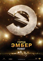 Город Эмбер: Побег — City of Ember (2008)