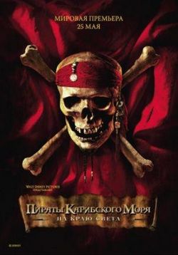 Пираты Карибского моря 3: На краю Света — Pirates of the Caribbean: At World's End (2007)