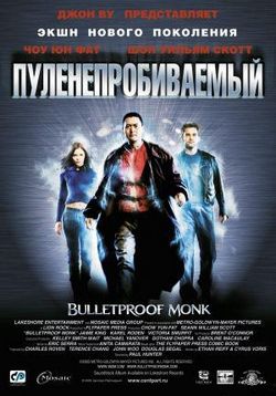 Пуленепробиваемый монах — Bulletproof Monk (2003)