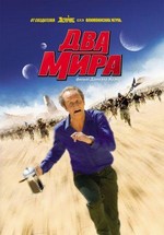 Два мира — Les deux mondes (2007)