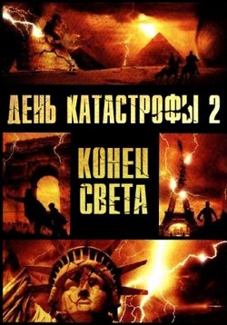 День катастрофы 2: Конец света (Категория 7: Конец света) — Category 7: The End of the World (2005)