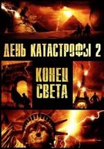 День катастрофы 2: Конец света (Категория 7: Конец света) — Category 7: The End of the World (2005)