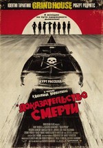 Доказательство смерти (Грайндхаус) — Death Proof (Grindhouse) (2007)