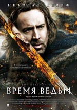 Время ведьм — Season of the Witch (2010)