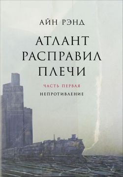 Атлант расправил плечи — Atlas Shrugged: Part I (2011)