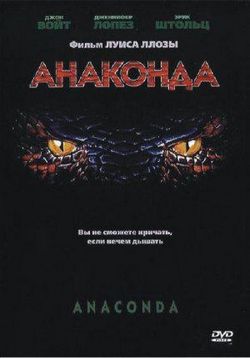 Анаконда — Anaconda (1997)