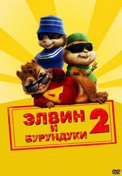 Элвин и бурундуки 2 — Alvin and the Chipmunks: The Squeakquel (2009) 