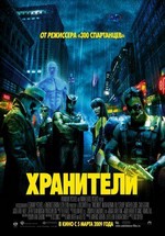 Хранители (Смотрители) — Watchmen (2009)