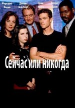 Сейчас или никогда — Now and Again (1999)