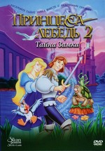 Принцесса Лебедь 2: Тайна замка — The Swan Princess 2 (1997)