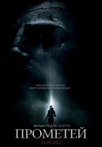 Прометей — Prometheus (2012)