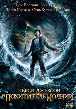 Перси Джексон и похититель молний — Percy Jackson & the Olympians: The Lightning Thief (2010)