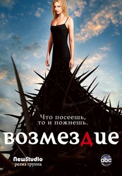 Месть (Возмездие) — Revenge (2011-2013) 1,2,3 сезоны