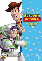 История игрушек — Toy Story (1995)