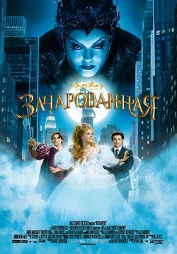 Зачарованная — Enchanted (2007)