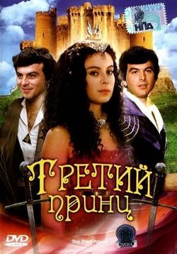 Третий принц — The Third Prince (1983) 