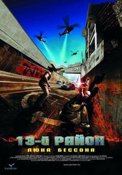 13-й район — Banlieue 13 (2004)