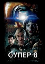 Супер 8 — Super 8 (2011)