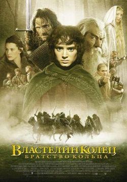 Властелин колец: Братство кольца — The Lord of the Rings: The Fellowship of the Ring (2001)
