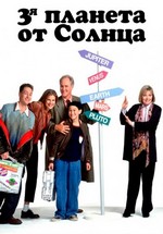 Третья планета от Солнца — 3rd Rock from the Sun (1996-2002) 1,2,3,4,5,6 сезоны