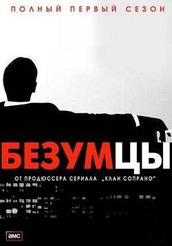 Безумцы — Mad Men (2007-2013) 1,2,3,4,5,6 сезоны