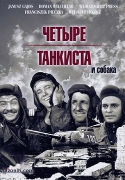 Четыре танкиста и собака — Czterej pancerni i pies (1966-1970) 1,2,3 сезоны