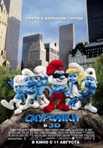 Смурфики — The Smurfs (2011)