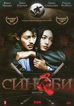 Синоби — Shinobi (2005)