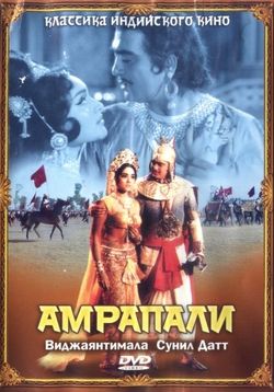 Амрапали — Amrapali (1966)