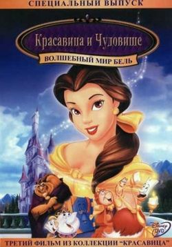 Красавица и чудовище 3: Волшебный мир Бель — Beauty and the Beast 3: Belle's Magical World (1998)