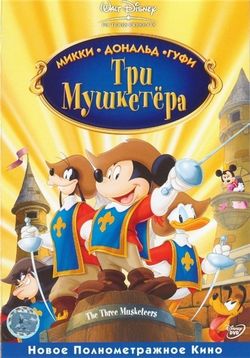 Три мушкетера. Микки, Дональд, Гуфи — Mickey, Donald, Goofy: The Three Musketeers (2004)