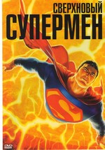 Сверхновый Супермен — All-Star Superman (2011) 