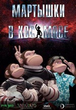 Мартышки в космосе — Space Chimps (2008)