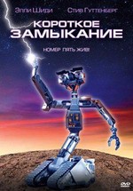 Короткое замыкание — Short Circuit (1986)