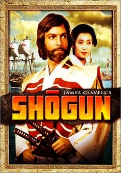 Сёгун — Shogun (1980)