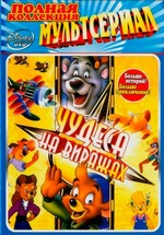 Чудеса на виражах — TaleSpin (1990-1994)